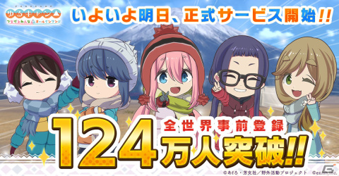 「ゆるキャン△ つなげるみんなのオールインワン！！」の全世界事前登録者数が124万人を突破！6月15日0時より事前ダウンロードが開始の画像1