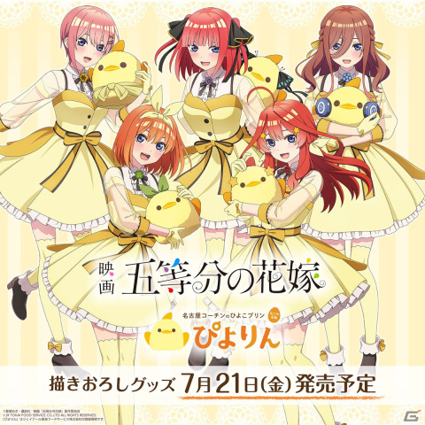 「五等分の花嫁」×ひよこ型スイーツ「ぴよりん」の描きおろしグッズが登場！先行販売を行うPOP UP STOREが名古屋にて7月1日より開催の画像1
