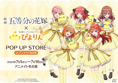 「五等分の花嫁」×ひよこ型スイーツ「ぴよりん」の描きおろしグッズが登場！先行販売を行うPOP UP STOREが名古屋にて7月1日より開催の画像3