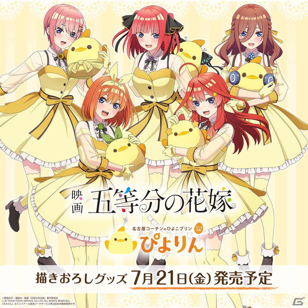 五等分の花嫁」×ひよこ型スイーツ「ぴよりん」の描きおろしグッズが