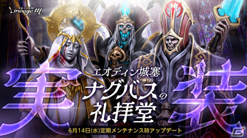 「リネージュM」4周年記念イベント「ロイヤルフェスティバル Part4」が実施！ワールドダンジョン「エオディン城塞 ナグバスの礼拝堂」も登場の画像2