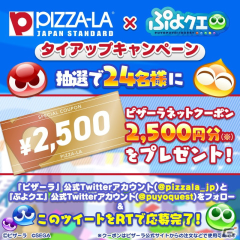 「ぷよぷよ!!クエスト」10周年を記念して「ピザーラ」とのTwitterタイアップキャンペーンが開催！の画像1
