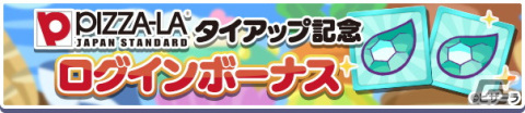「ぷよぷよ!!クエスト」10周年を記念して「ピザーラ」とのTwitterタイアップキャンペーンが開催！の画像2