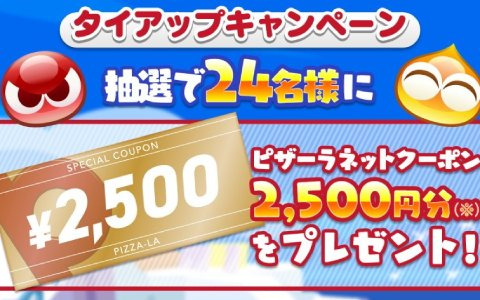 「ぷよぷよ!!クエスト」10周年を記念して「ピザーラ」とのTwitterタイアップキャンペーンが開催！