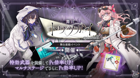 「トワツガイ」舞台連動イベント「舞台 トワツガイ episode0」が実施！新スタイルのフクロウとフラミンゴも登場の画像1