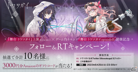 「トワツガイ」舞台連動イベント「舞台 トワツガイ episode0」が実施！新スタイルのフクロウとフラミンゴも登場の画像2