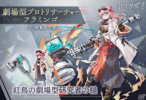 「トワツガイ」舞台連動イベント「舞台 トワツガイ episode0」が実施！新スタイルのフクロウとフラミンゴも登場の画像4