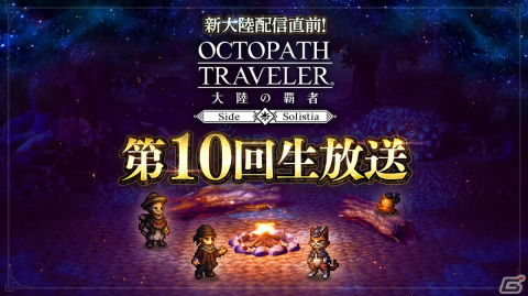 「OCTOPATH TRAVELER 大陸の覇者」サイドソリスティア編の情報盛りだくさんで届けられる第10回生放送が6月21日に配信！の画像1