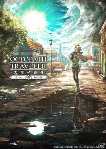 「OCTOPATH TRAVELER 大陸の覇者」サイドソリスティア編の情報盛りだくさんで届けられる第10回生放送が6月21日に配信！の画像2