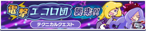 「ぷよぷよ!!クエスト」にて高難易度クエスト「電撃エコロ団襲来！！」が常設化！「テクニカルクエスト応援ガチャ」も開催の画像1