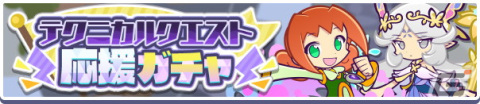 「ぷよぷよ!!クエスト」にて高難易度クエスト「電撃エコロ団襲来！！」が常設化！「テクニカルクエスト応援ガチャ」も開催の画像7
