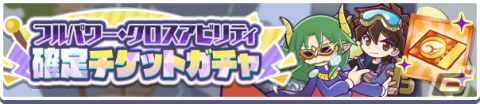 「ぷよぷよ!!クエスト」にて高難易度クエスト「電撃エコロ団襲来！！」が常設化！「テクニカルクエスト応援ガチャ」も開催の画像8