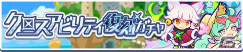 「ぷよぷよ!!クエスト」にて高難易度クエスト「電撃エコロ団襲来！！」が常設化！「テクニカルクエスト応援ガチャ」も開催の画像9