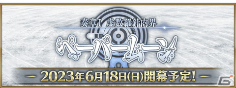 「FGO」奏章I 虚数羅針内界 ペーパームーンが6月18日に開幕！新サーヴァントの★5ビーマと★4ドゥリーヨダナが登場の画像1
