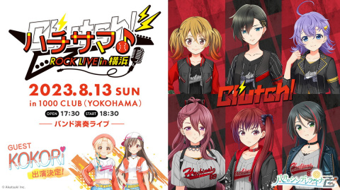 「ハチナイ」のライブイベント「ハチサマ Clutch! ROCK LIVE in 横浜」に“KOKORi”が参戦！の画像1