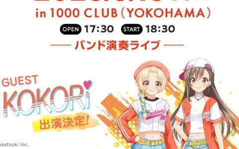 「ハチナイ」のライブイベント「ハチサマ Clutch! ROCK LIVE in 横浜」に“KOKORi”が参戦！