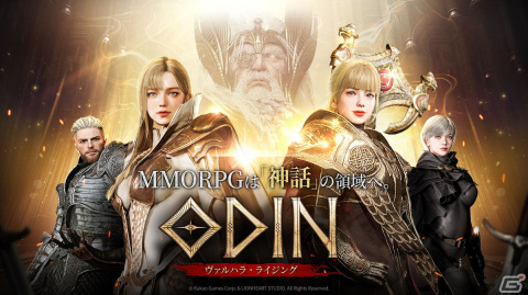 「オーディン：ヴァルハラ・ライジング」の正式サービスが開始！オダギリジョーさん出演のTVCMも放映の画像1