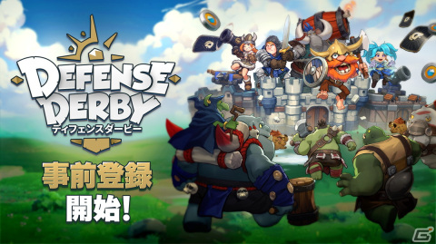 「ディフェンスダービー」の事前登録が開始！ヒーローカードやキャッスルスキンなどがもらえるウェルカムパッケージが特典にの画像1