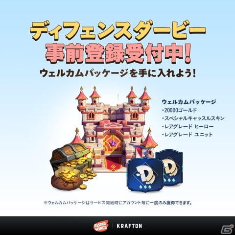 「ディフェンスダービー」の事前登録が開始！ヒーローカードやキャッスルスキンなどがもらえるウェルカムパッケージが特典にの画像2