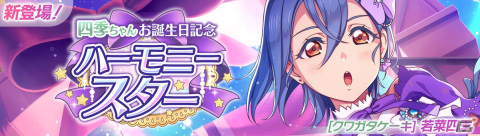 「ラブライブ！スクールアイドルフェスティバル2 MIRACLE LIVE!」若菜四季ちゃんお誕生日記念キャンペーンが6月17日より開催！の画像1