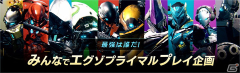 「エグゾプライマル」6月16日開始の第2回OBT用ソフト事前DLが開始！のばまんゲームズさんやドミニクさん、あびつんさんも参加予定の画像2
