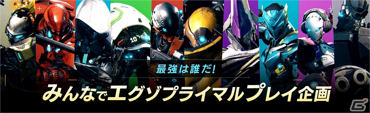 「エグゾプライマル」6月16日開始の第2回OBT用ソフト事前DLが開始！のばまんゲームズさんやドミニクさん、あびつんさんも参加予定の画像2