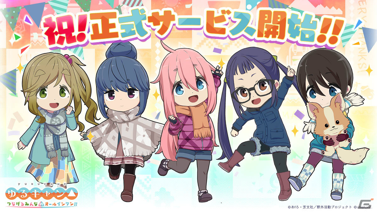 ゆるキャン△ つなげるみんなのオールインワン！！」が配信！おなじみのキャラクターたちとゆるくてガチなキャンプを楽しもう | Gamer