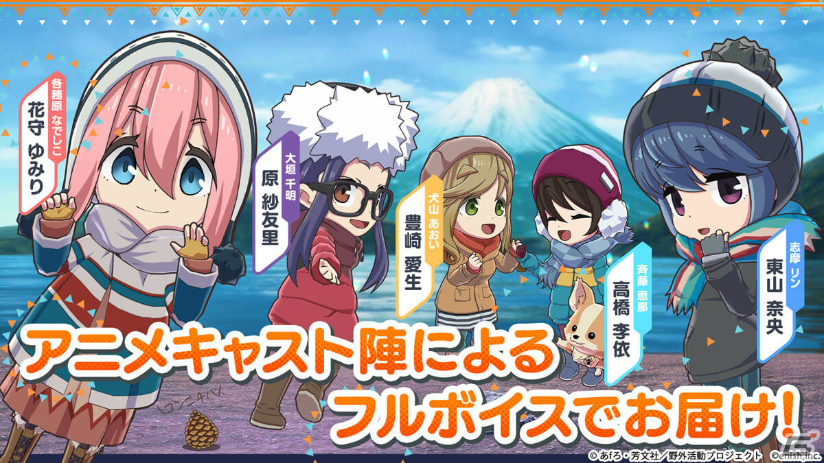 「ゆるキャン△ つなげるみんなのオールインワン！！」が配信！おなじみのキャラクターたちとゆるくてガチなキャンプを楽しもうの画像7