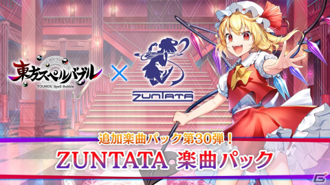 「東方スペルバブル」にてZUNTATAによる東方アレンジ楽曲を収録した「ZUNTATA楽曲パック」が配信開始！の画像1