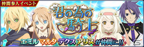 「テイルズ オブ ザ レイズ」にエミルの終決魔鏡が登場！イベント「君の為の騎士」が開催の画像1