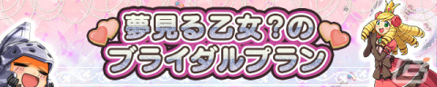「ケリ姫スイーツ」イベント「夢見る乙女？のブライダルプラン」が開催！一部アイテム作成本の素材数に調整もの画像1