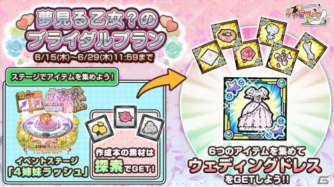 「ケリ姫スイーツ」イベント「夢見る乙女？のブライダルプラン」が開催！一部アイテム作成本の素材数に調整もの画像2