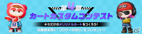 「カートライダー ドリフト」でサービス開始100日記念イベントが開催！新コスチュームキャラやK-COINがもらえるの画像3