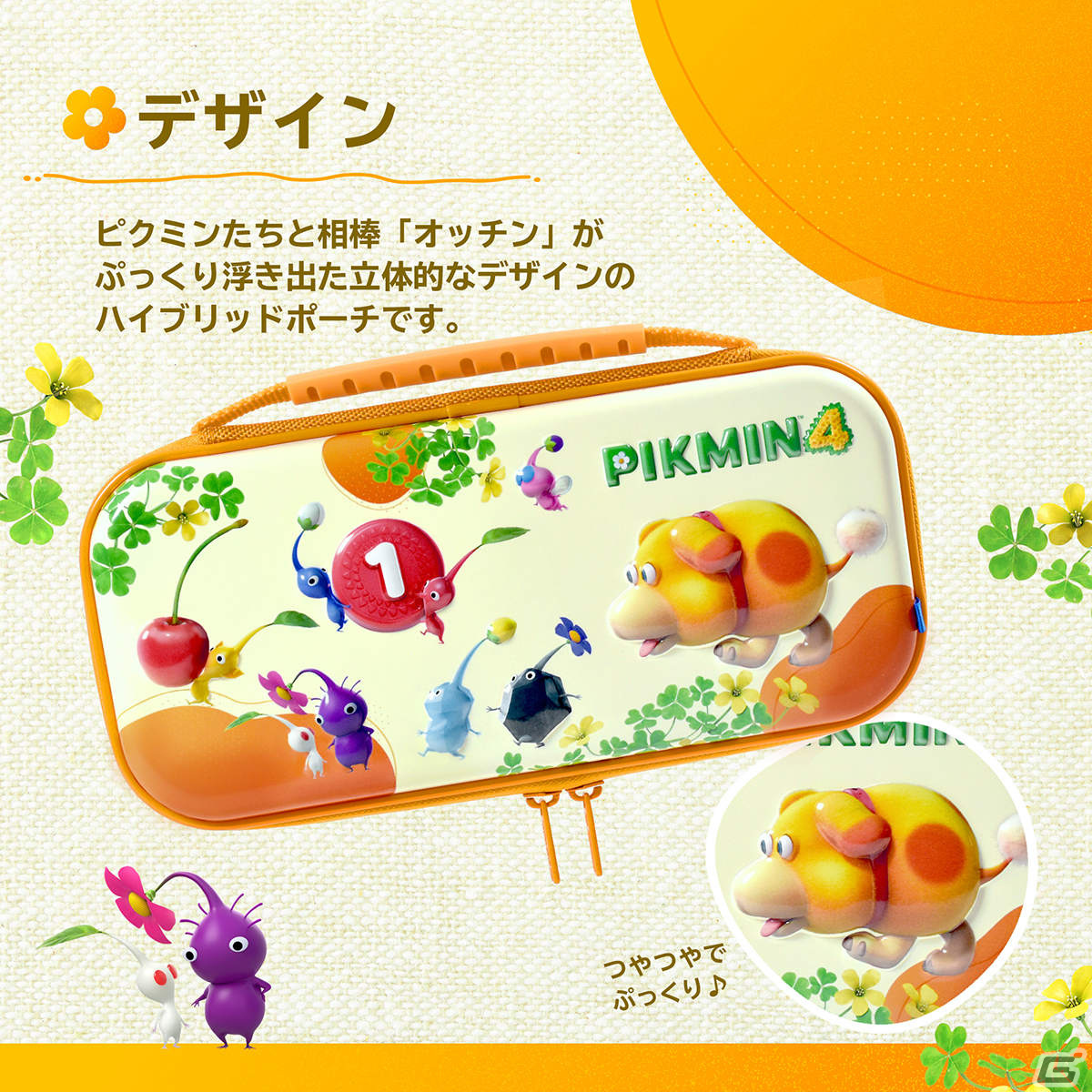 「ピクミン4」デザインのSwitch向けアクセサリーが7月21日に発売！持ち運び便利なハンドポーチや多機能プレイスタンドなどがラインナップの画像10
