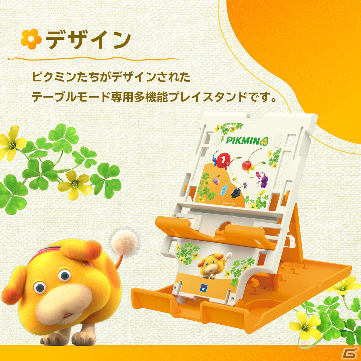 「ピクミン4」デザインのSwitch向けアクセサリーが7月21日に発売！持ち運び便利なハンドポーチや多機能プレイスタンドなどがラインナップの画像14