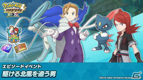 ポケモンマスターズ EX」エピソードイベント「駆ける北風を追う