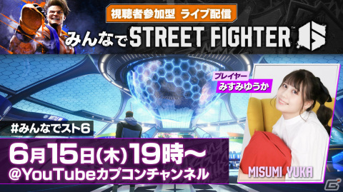 「ストリートファイター6」みすみゆうかさんとの対戦も楽しめる！視聴者参加型ライブ配信が本日6月15日19時より実施の画像1