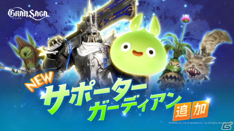 「グランサガ」騎士団戦闘力を強化してくれる「サポーターガーディアン」5種が実装！ジューンブライドがテーマのイベントも復刻開催の画像1