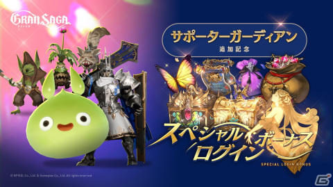 「グランサガ」騎士団戦闘力を強化してくれる「サポーターガーディアン」5種が実装！ジューンブライドがテーマのイベントも復刻開催の画像2