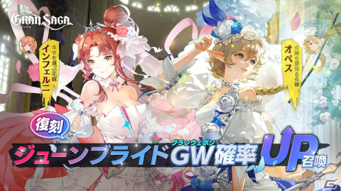 「グランサガ」騎士団戦闘力を強化してくれる「サポーターガーディアン」5種が実装！ジューンブライドがテーマのイベントも復刻開催の画像5