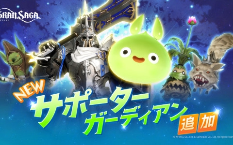 「グランサガ」騎士団戦闘力を強化してくれる「サポーターガーディアン」5種が実装！ジューンブライドがテーマのイベントも復刻開催