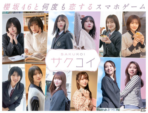 櫻坂46と何度も恋するスマホゲーム「サクコイ」が7月にリリース！限定リアルグッズが当たる事前登録キャンペーンも開始の画像1