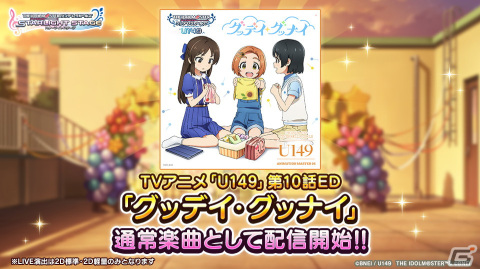 「デレステ」TVアニメ「U149」OP曲の3DMVを用いたCMが放送開始！ナレーションは結城晴（CV:小市眞琴）が担当の画像4