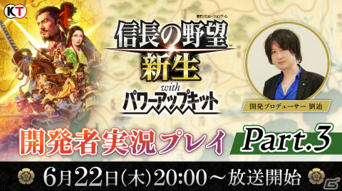 「信長の野望・新生 with パワーアップキット」開発者実況プレイ Part.3が6月22日に放送！の画像1