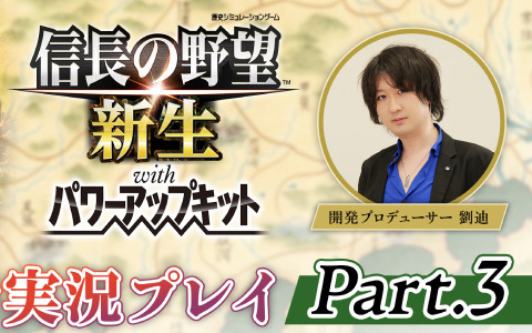 「信長の野望・新生 with パワーアップキット」開発者実況プレイ Part.3が6月22日に放送！