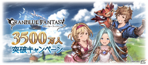 「グラブル」で登録者数3,500万人突破キャンペーンが6月16日より開催！無料ガチャや消費AP/BP半額などを実施の画像1