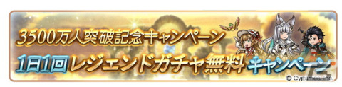 「グラブル」で登録者数3,500万人突破キャンペーンが6月16日より開催！無料ガチャや消費AP/BP半額などを実施の画像2