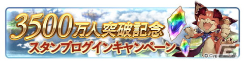 「グラブル」で登録者数3,500万人突破キャンペーンが6月16日より開催！無料ガチャや消費AP/BP半額などを実施の画像3
