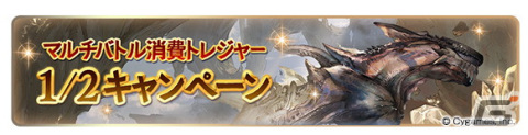 「グラブル」で登録者数3,500万人突破キャンペーンが6月16日より開催！無料ガチャや消費AP/BP半額などを実施の画像9