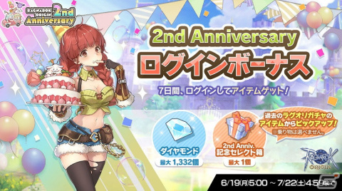「ラグナロクオリジン」は6月28日に2周年！特設サイトがオープン＆記念イベントも実施の画像4